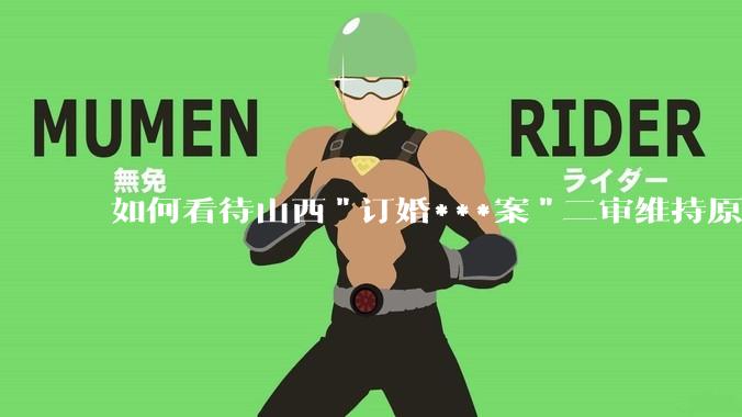 如何看待山西"订婚***案"二审维持原判?