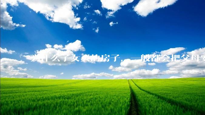 为什么子女买的房子，一般都会把父母安排在次卧？
